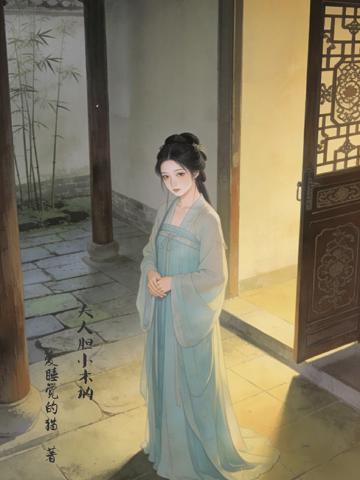 夫人膽小木訥