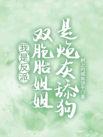 我是反派,雙胞胎姐姐是炮灰舔狗