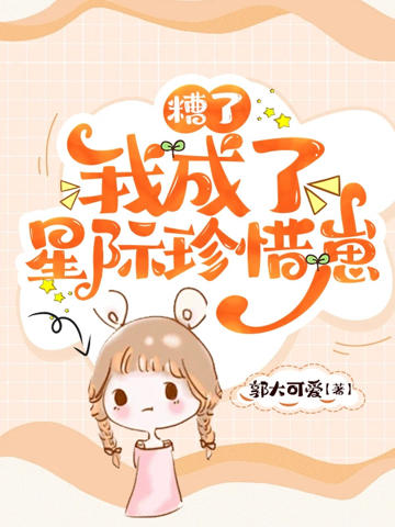 糟了,我成了星際珍惜崽