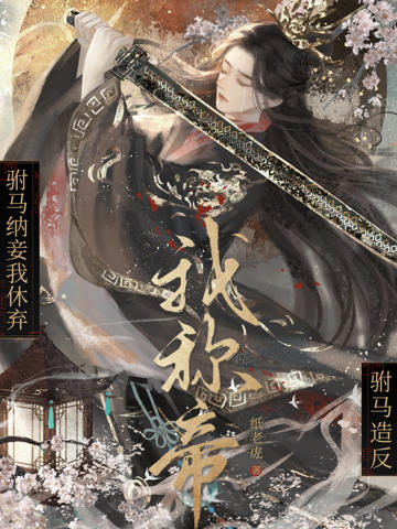 駙馬納妾我休棄,駙馬造反我稱帝