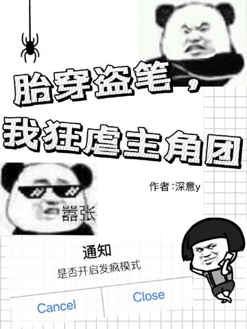 胎穿盜筆,我狂虐主角團