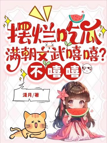 擺爛吃瓜:滿朝文武嘻嘻?不嘻嘻