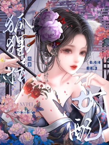 快穿狐貍精女配,瘋批主神強制愛