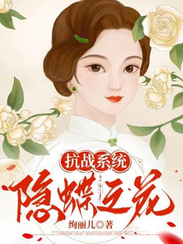 抗戰系統:隱蝶之花