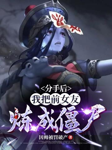 分手後,我把前女友煉成僵尸!