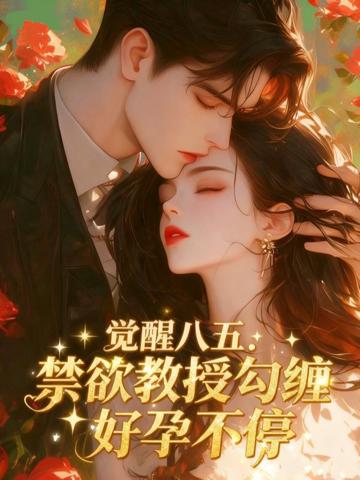 覺醒八五:禁欲教授勾纏好孕不停