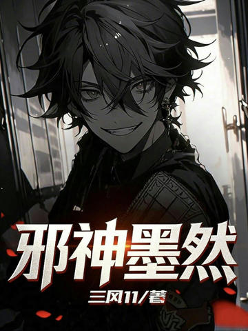邪神墨然!