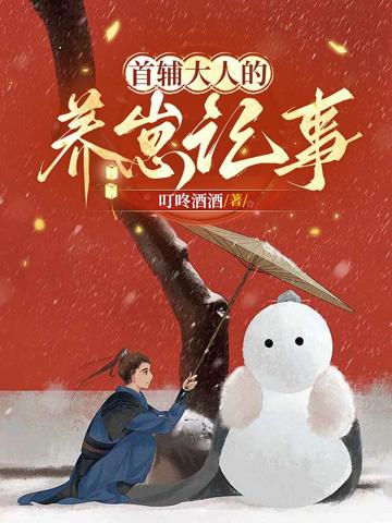 首輔大人的養崽記事