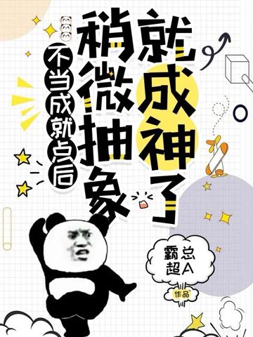 不當成就點後,稍微抽象就成神了