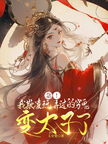 急!我欺凌玩弄過的窮鬼變太子了