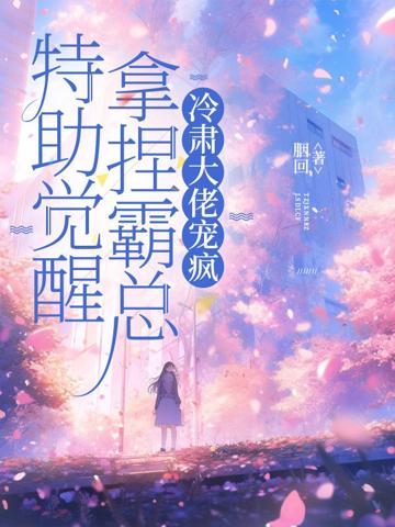 特助覺醒拿捏霸總,冷肅大佬寵瘋