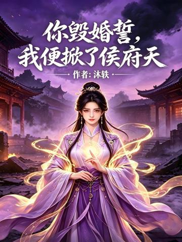 你毀婚誓,我便掀了侯府天