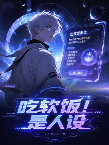 吃軟飯！是人設