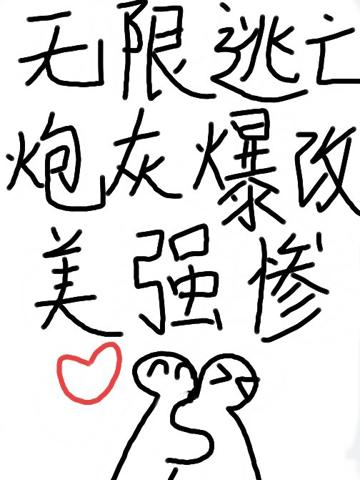 無限逃亡,炮灰爆改美強慘