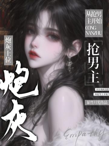 快穿:炮灰上位,從搶男主開始