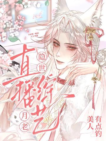 直播綜藝:隱世月老美人有點釣