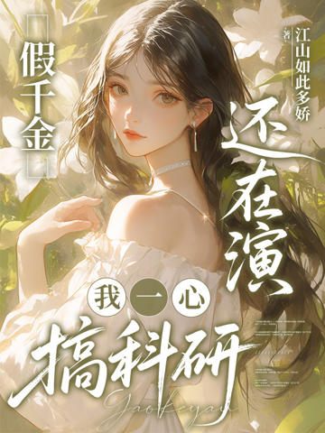 假千金還在演,我一心搞科研