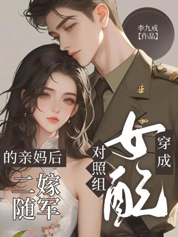 穿成對照組女配的親媽後二嫁隨軍