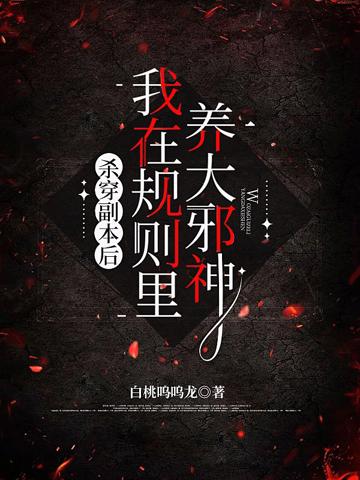 殺穿副本後,我在規則里養大邪神
