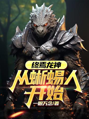 終焉龍神:從蜥蜴人開始