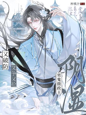 陰濕男鬼攝政王,又爭又搶又破防