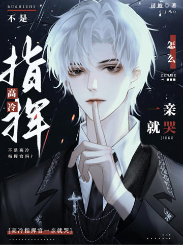 不是高冷指揮官嗎?怎麼一親就哭