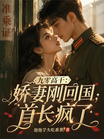 九零高干:嬌妻剛回國,首長瘋了