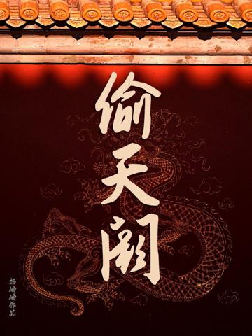 偷皇宮養皇子,誰擋路誰就死