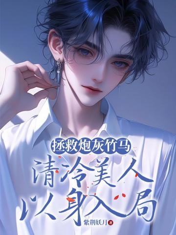 拯救炮灰竹馬,清冷美人以身入局