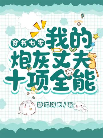 穿書七零：我的炮灰丈夫十項全能