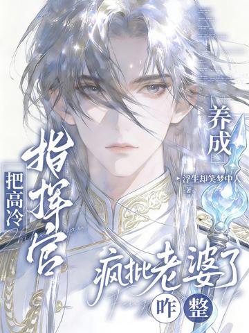 把高冷指揮官養成瘋批老婆了咋整