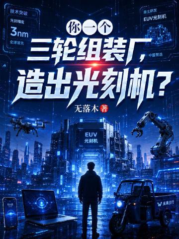 你一個三輪組裝廠,造出光刻機?