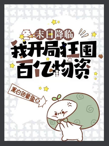 末日降臨:我開局狂囤百億物資!