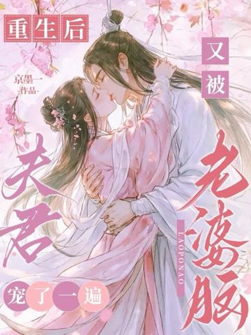 重生後,又被老婆腦夫君寵了一遍