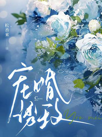 寵婚誘玫