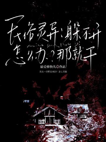 民俗靈異:躲不開怎麼辦?那就干