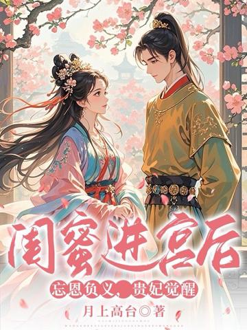閨蜜進宮後忘恩負義,貴妃覺醒