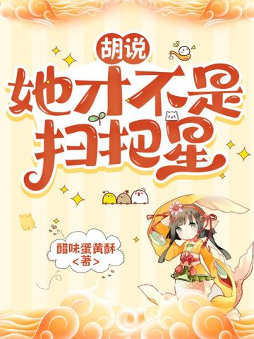 胡說，她才不是掃把星