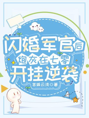 閃婚軍官後,炮灰在七零開掛逆襲