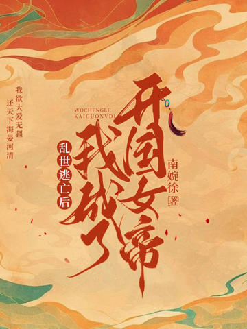 亂世逃亡後,我成了開國女帝