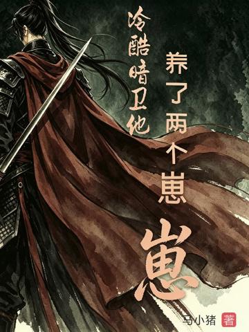 冷酷暗衛他養了兩個崽
