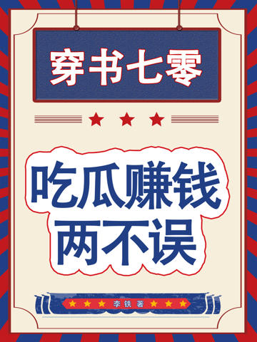 穿書七零,吃瓜賺錢兩不誤!