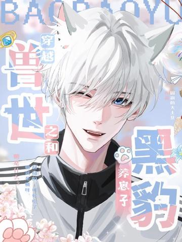 穿越獸世之和黑豹養崽子