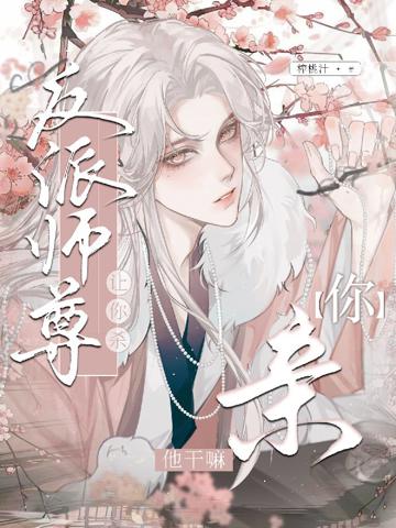 讓你殺反派師尊,你親他干嘛!