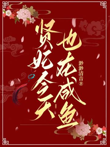 賢妃今天也在咸魚