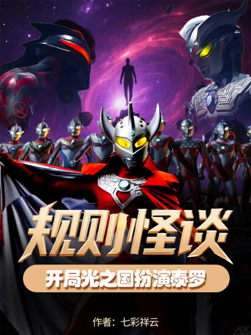 規則怪談,開局光之國扮演泰羅