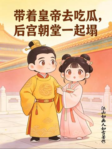 帶著皇帝去吃瓜,後宮朝堂一起塌