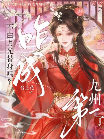 不白月光替身嗎?咋成九州第一了