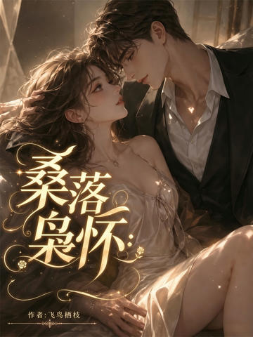 桑落梟懷