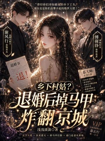 鄉下村姑?退婚後掉馬甲炸翻京城